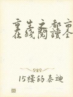 重生之都市狂仙在线阅读全文