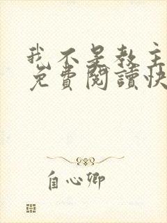 我不是教主漫画免费阅读快看