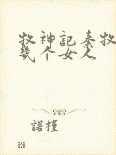 牧神记秦牧有过几个女人