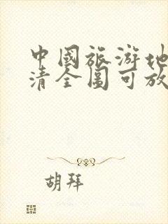 中国旅游地图高清全图可放大