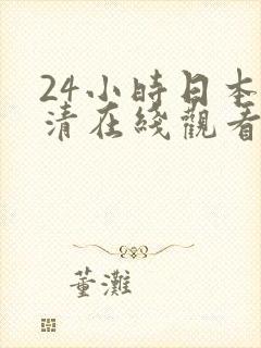 24小时日本高清在线观看视频