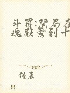 斗罗:开局在武魂殿签到十五年