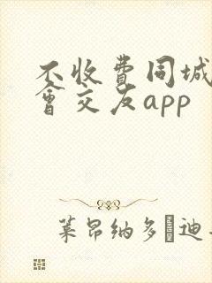 不收费同城可约会交友app