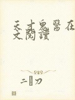 天才鬼医在线全文阅读