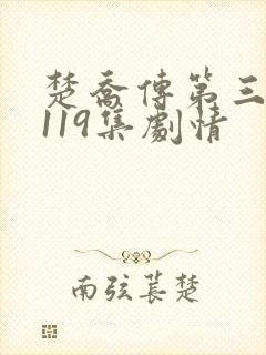 楚乔传第三季第119集剧情