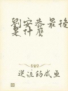 刘安恭最后结局是什么