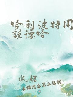 哈利波特同人小说德哈