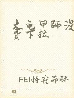 大龟甲师漫画免费下拉