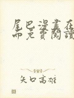 尾巴漫画在线页面免费阅读下拉式虫虫漫画