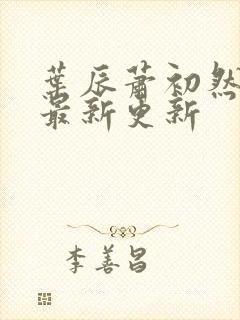 叶辰萧初然更新最新更新