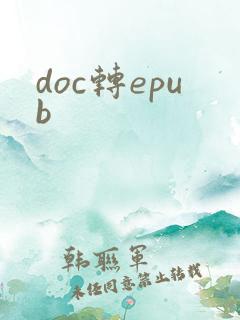 doc转epub