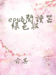 epub阅读器 绿色版