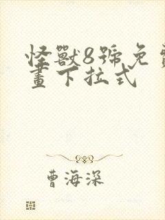 怪兽8号免费漫画下拉式