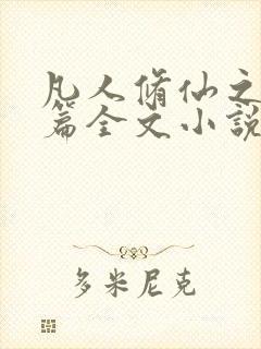 凡人修仙之仙界篇全文小说免费阅读