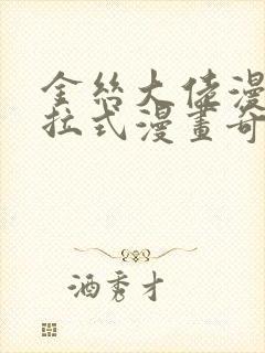 金丝大佬漫画下拉式漫画奇漫屋最新