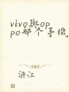 vivo与oppo哪个手机好用
