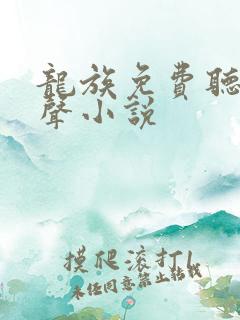 龙族免费听书有声小说