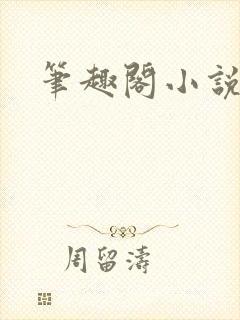 笔趣阁小说剑来