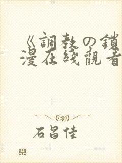 《调教の锁》动漫在线观看完整版