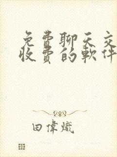 免费聊天交友不收费的软件