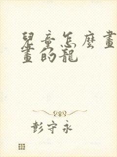 儿童怎么画简笔画的龙