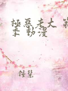 极恶老大 第二季 动漫