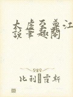 太虚至尊江凡小说笔趣阁