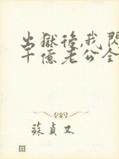 出狱后,我闪婚千亿老公全文版