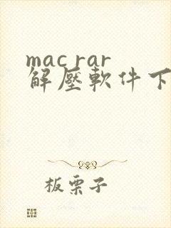 mac rar解压软件下载