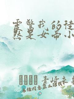 震惊我的徒弟居然是女帝小说免费听书