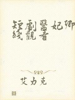 短剧医妃卿卿在线观看