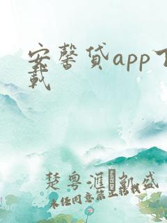安馨贷app下载