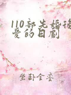 110部先婚后爱的日剧