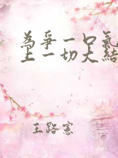 为争一口气我压上一切大结局短剧