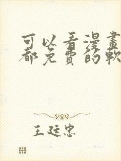 可以看漫画小说都免费的软件