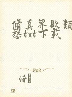 修真界败类跃千愁txt下载