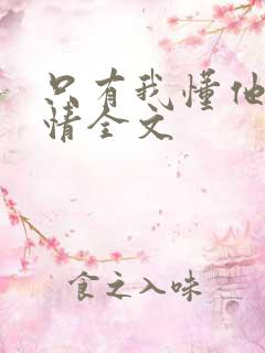 只有我懂他的柔情全文