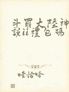 斗罗大陆神界传说ii礼包码