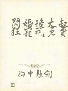 闪婚后大叔每天狂宠我免费下载全本