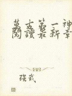 万古第一神免费阅读最新章节