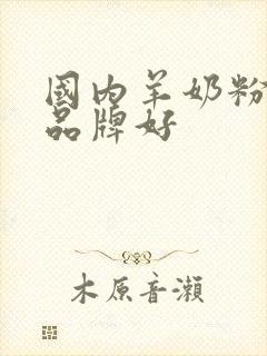 国内羊奶粉哪个品牌好