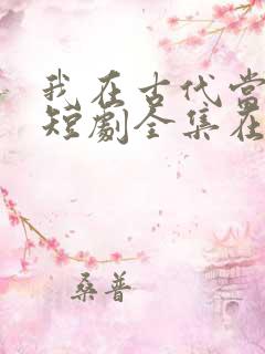 我在古代当王爷短剧全集在线观看免费