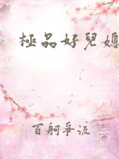 极品好儿媳秦雨