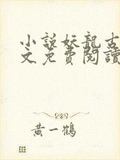 小说妖龙古帝全文免费阅读无弹窗