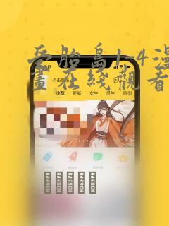 受胎岛1-4漫画在线观看第二季