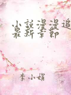 小说漫漫追妻路最新章节