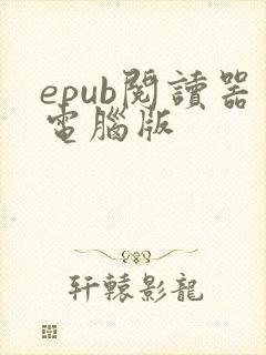 epub阅读器电脑版