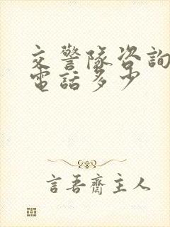 交警队咨询热线电话多少