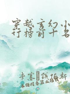 穿越玄幻小说排行榜前十名巅峰之作