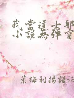 我当道士那些年小说无弹窗